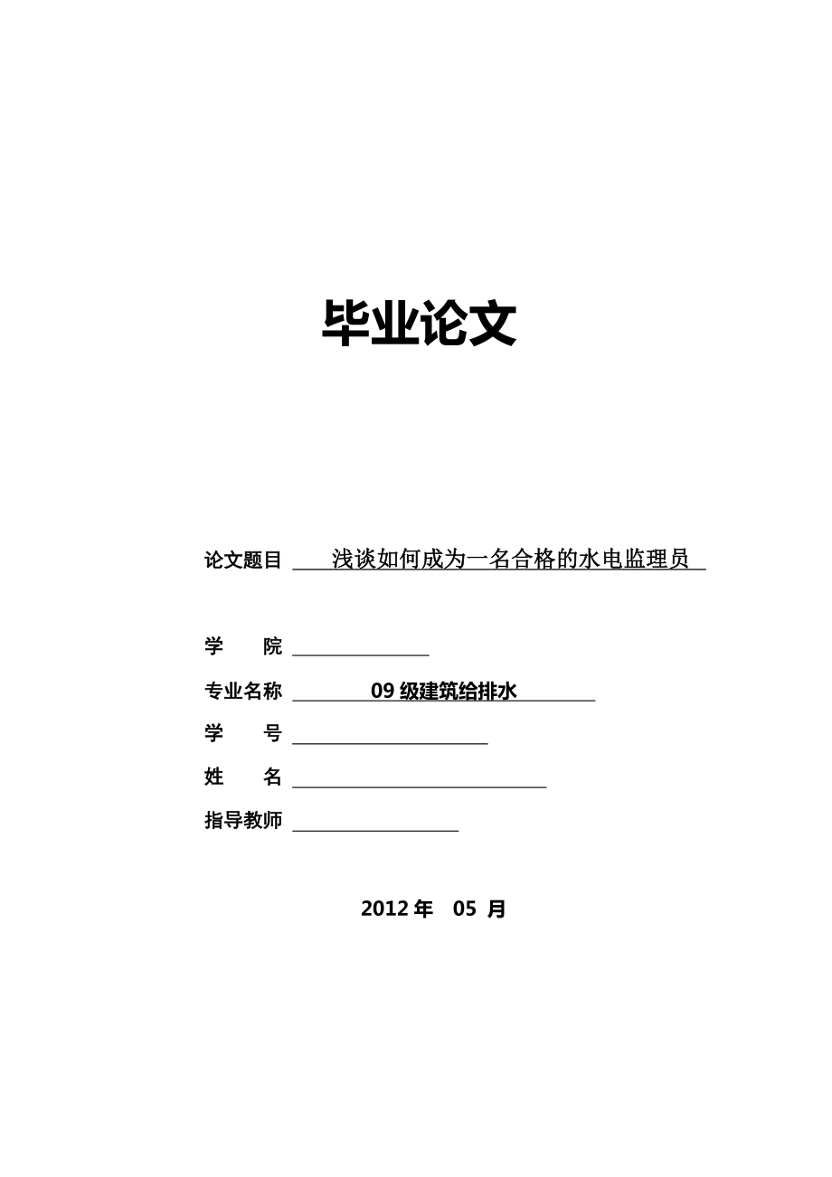 浅谈如何成为一名合格的水电监理员毕业论文.doc_第1页