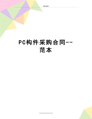 最新PC构件采购合同--范本.doc