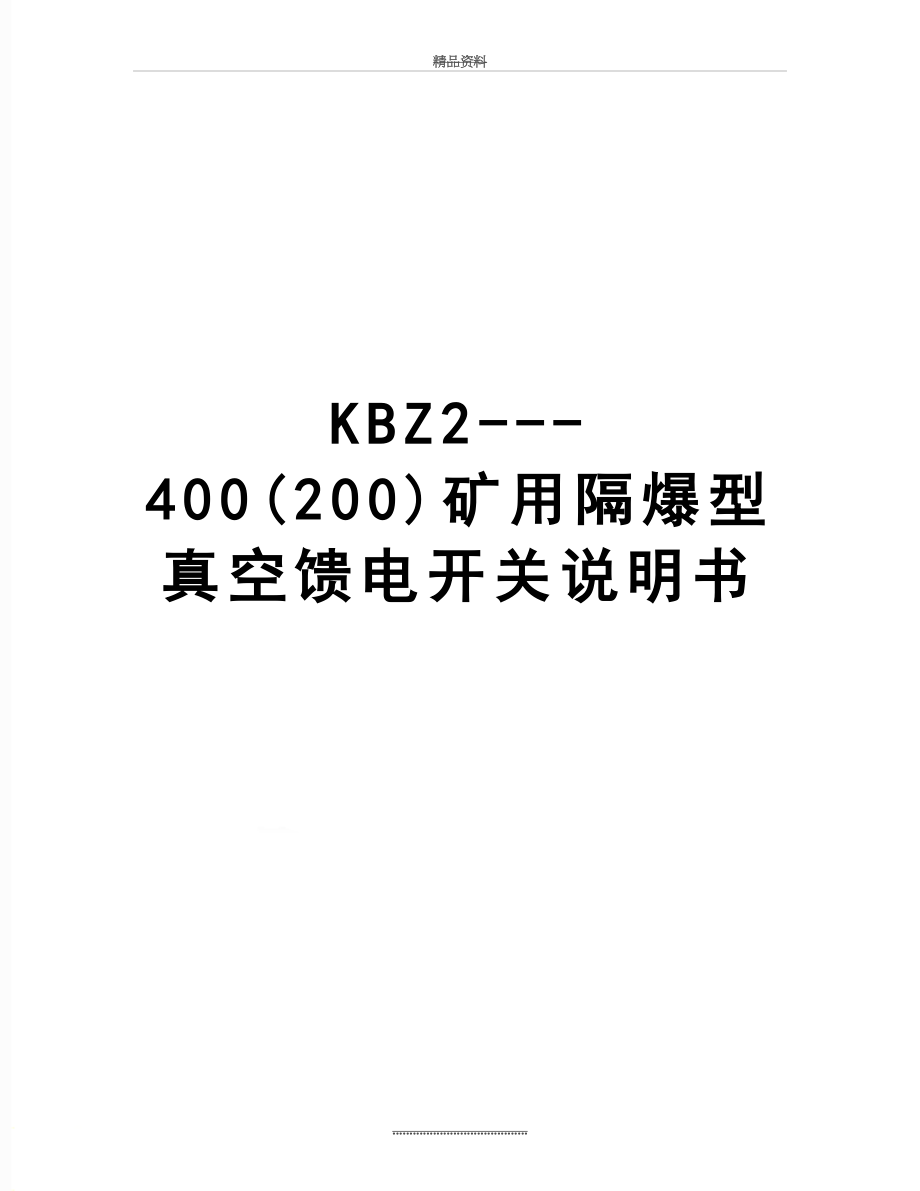 最新KBZ2---400(200)矿用隔爆型真空馈电开关说明书.doc_第1页