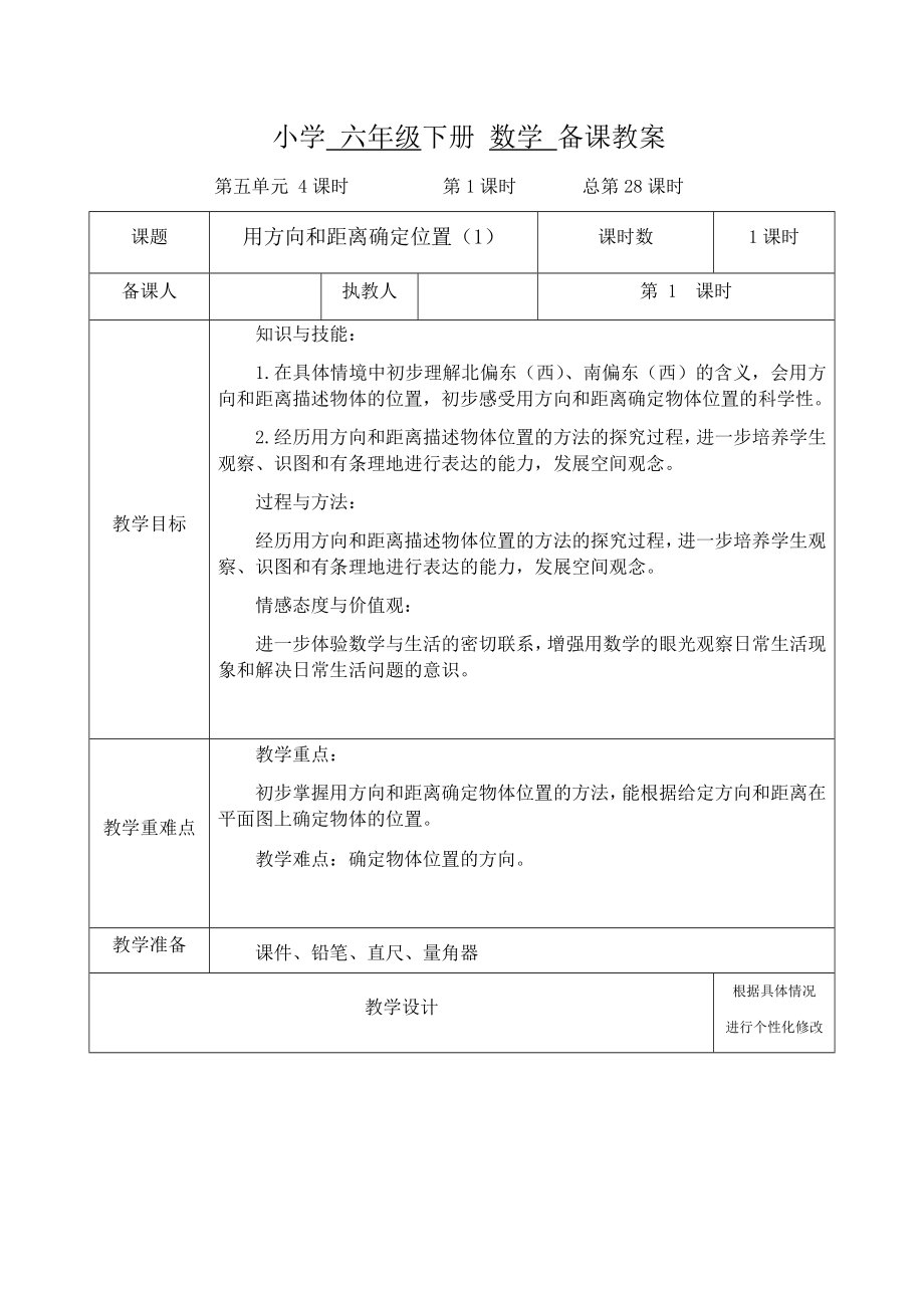 苏教版小学六年级数学下册第五单元教案.docx_第1页