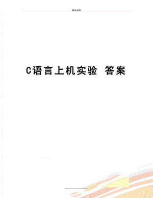 最新C语言上机实验 答案.doc