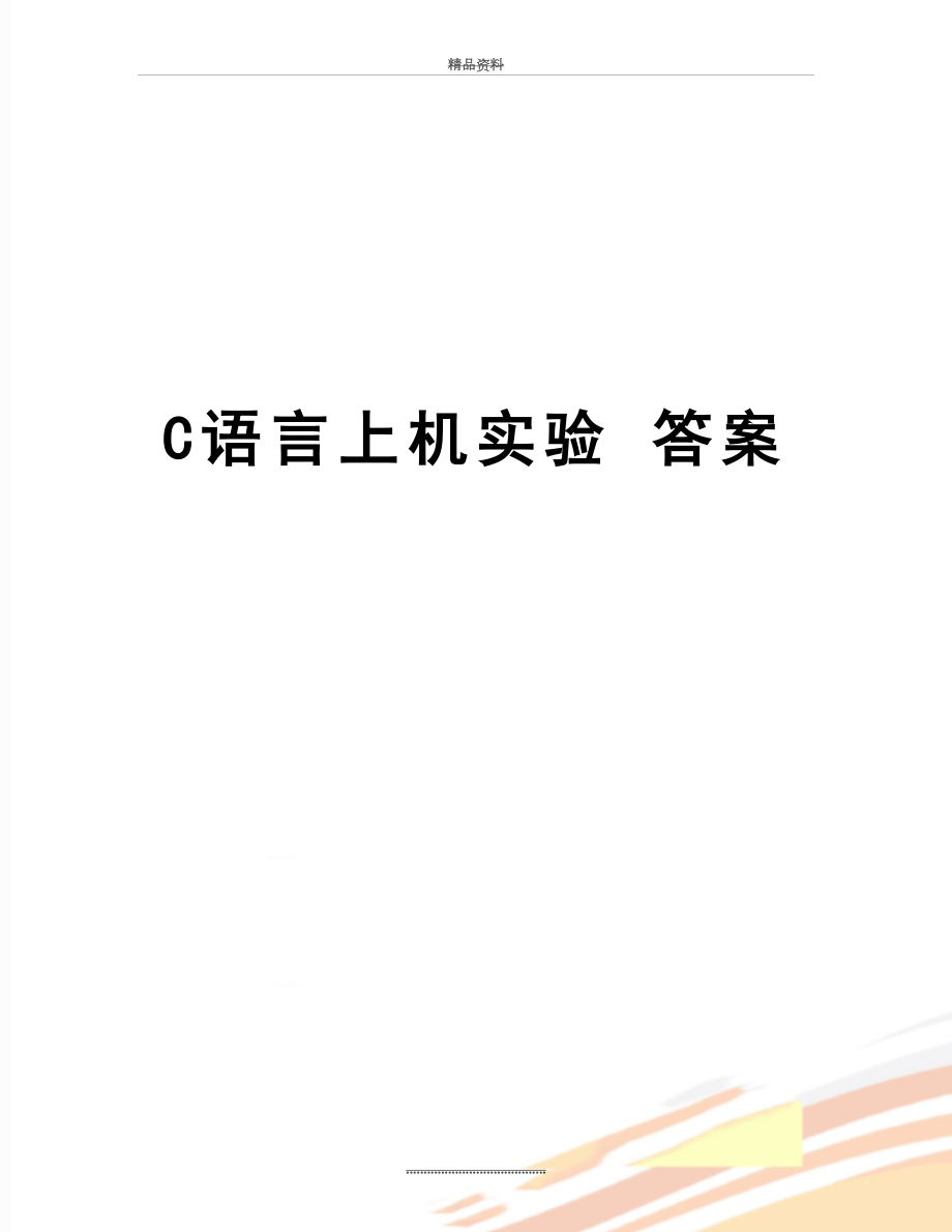 最新C语言上机实验 答案.doc_第1页