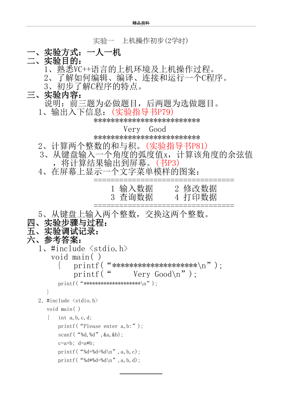 最新C语言上机实验 答案.doc_第2页