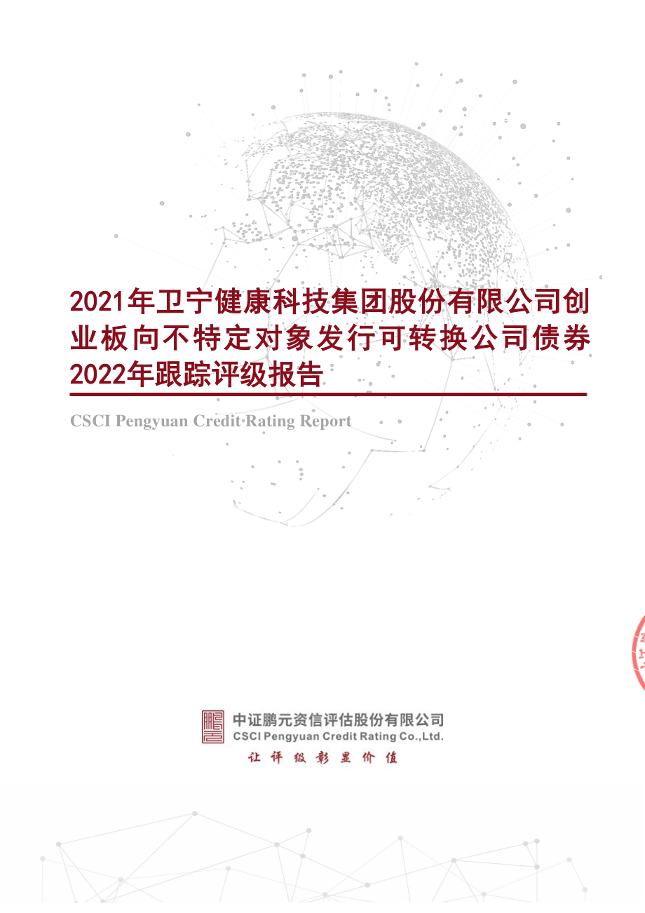 卫宁健康：2021年卫宁健康科技集团股份有限公司创业板向不特定对象发行可转换公司债券2022年跟踪评级报告.PDF_第1页