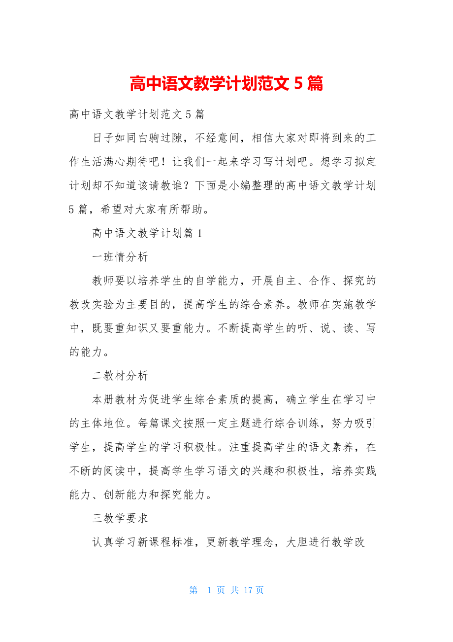 高中语文教学计划范文5篇.docx_第1页