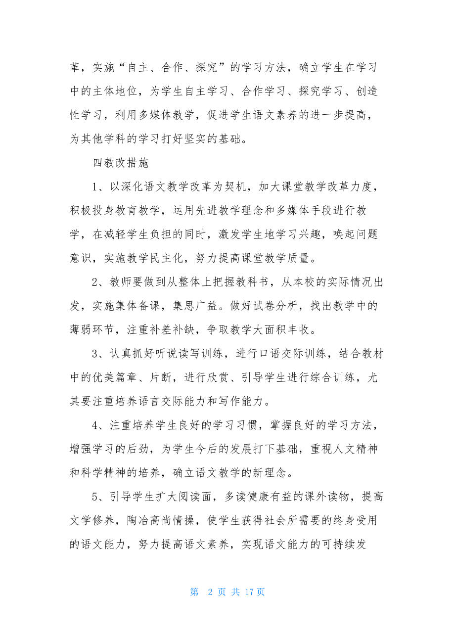 高中语文教学计划范文5篇.docx_第2页