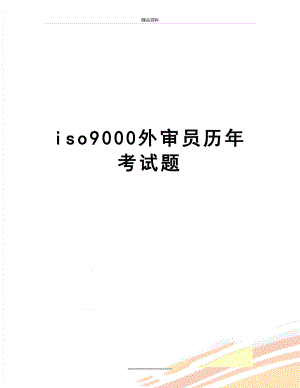 最新iso9000外审员历年考试题.docx