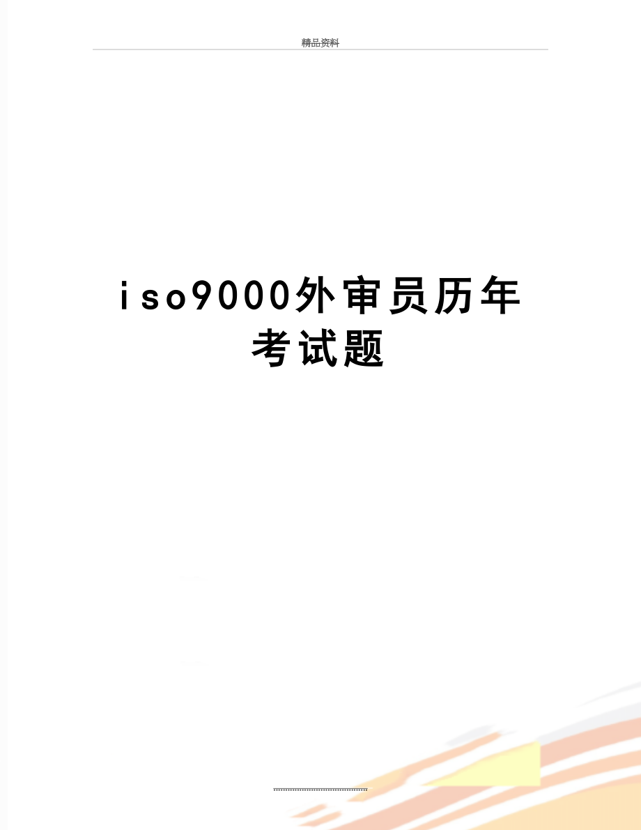 最新iso9000外审员历年考试题.docx_第1页