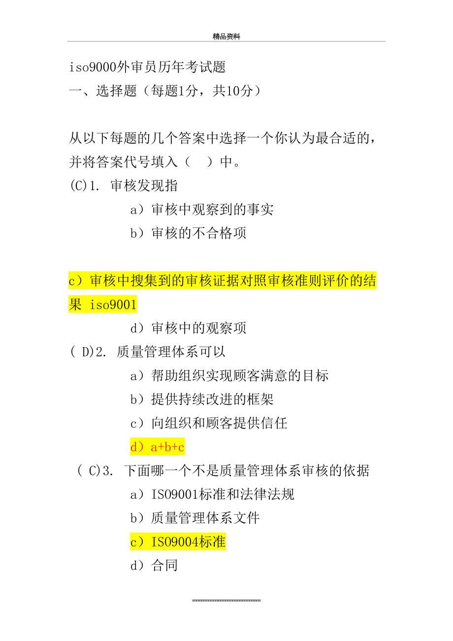 最新iso9000外审员历年考试题.docx_第2页