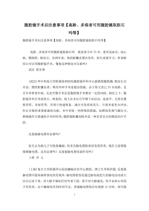 腹腔镜手术后注意事项【高龄、多病者可用腹腔镜取胆石吗等】.docx