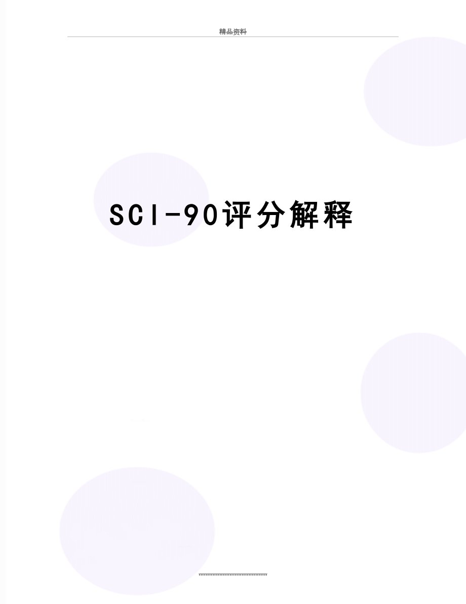 最新SCl-90评分解释.doc_第1页