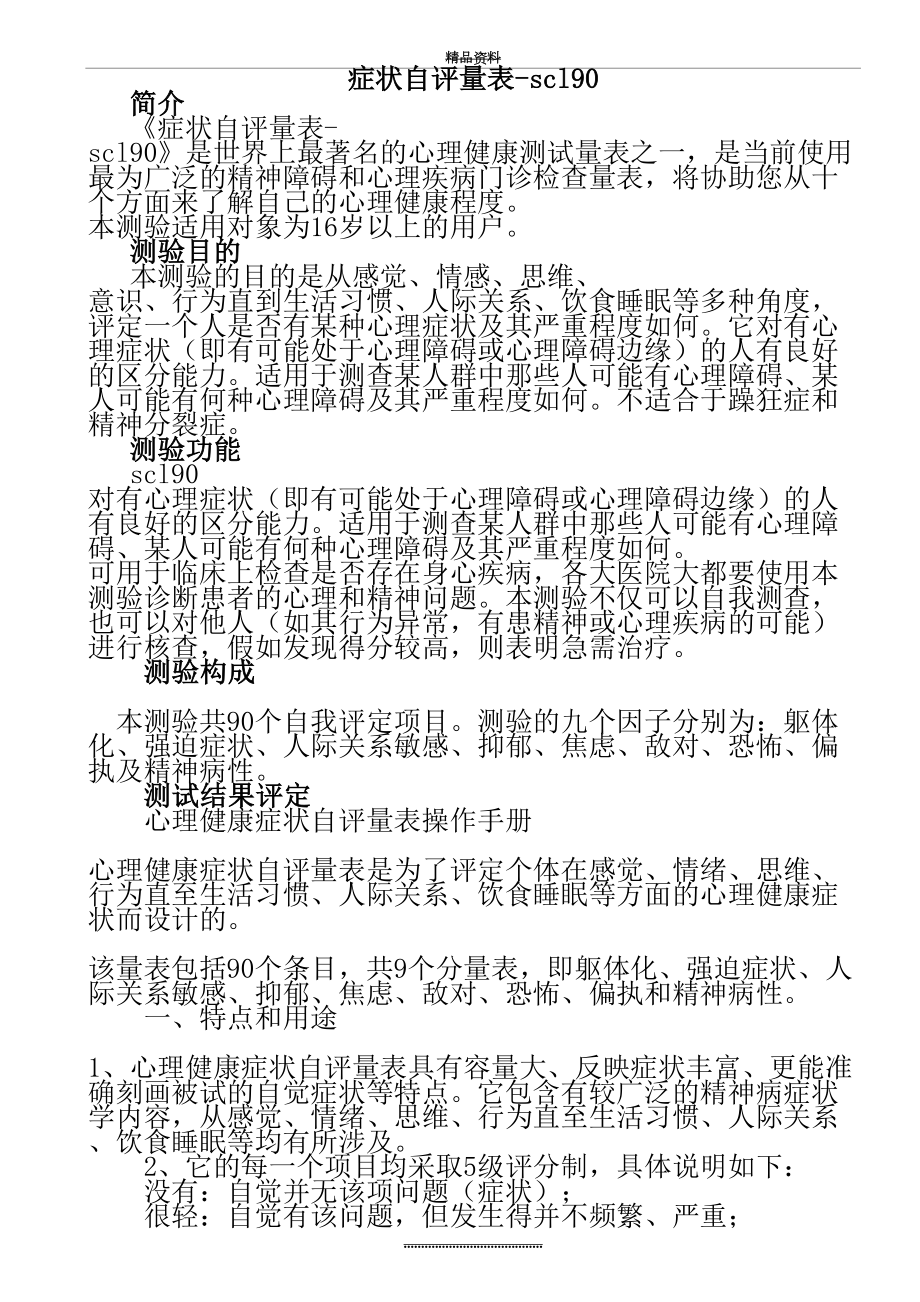 最新SCl-90评分解释.doc_第2页