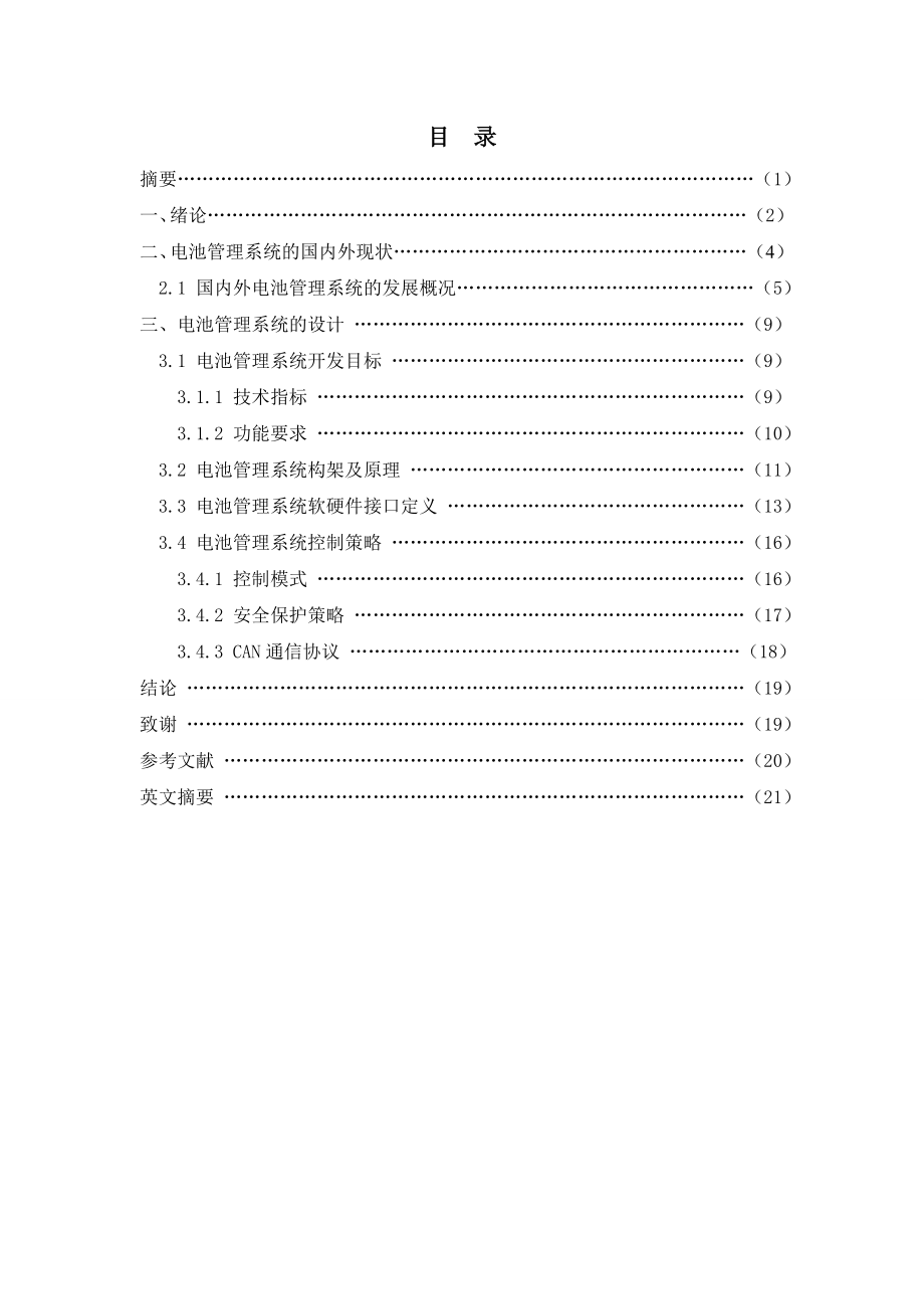 纯电动汽车电源管理系统设计毕业论文.doc_第1页