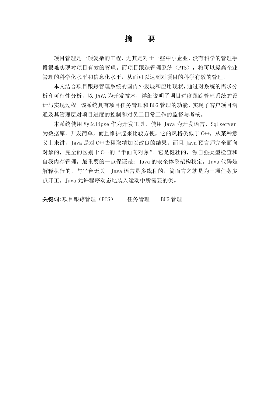 项目进度跟踪管理系统毕业设计(论文).docx_第1页