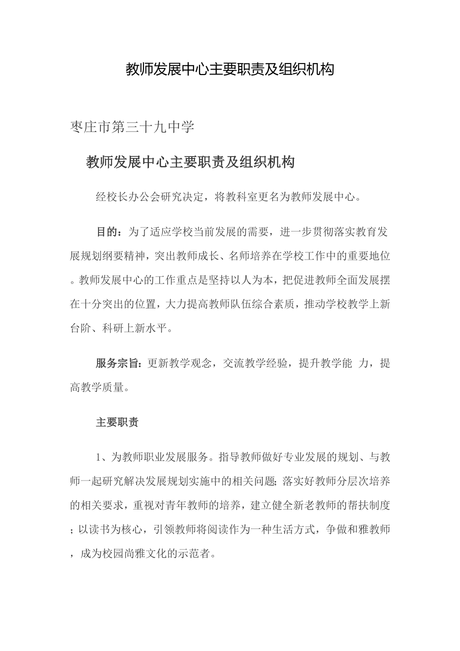 枣庄市第三十九中学教师发展中心主要职责及组织机构.doc_第1页