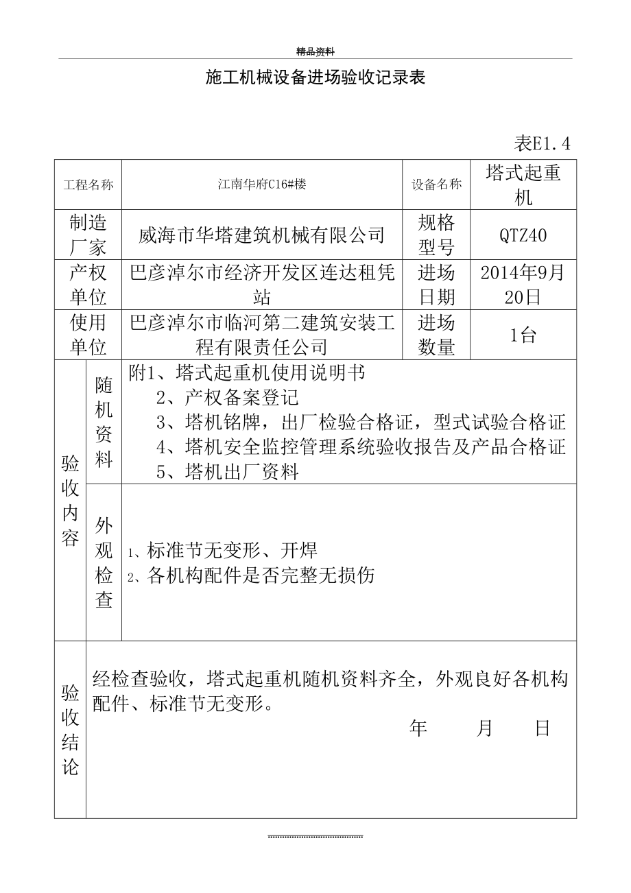 最新E1.4塔吊施工机械设备进场验收记录表.doc_第2页