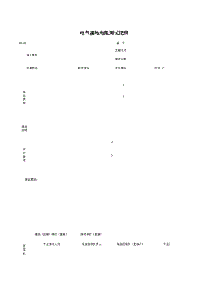 D电气接地电阻测试记录施工管理表格.xls