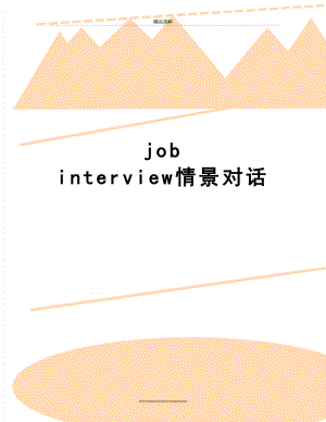 最新job interview情景对话.doc