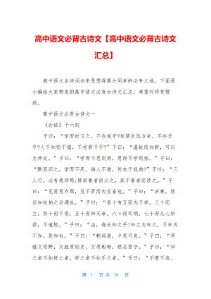 高中语文必背古诗文【高中语文必背古诗文汇总】.docx