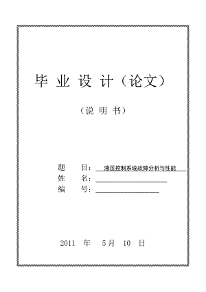 液压控制系统故障分析与性能 毕业论文 (2).doc