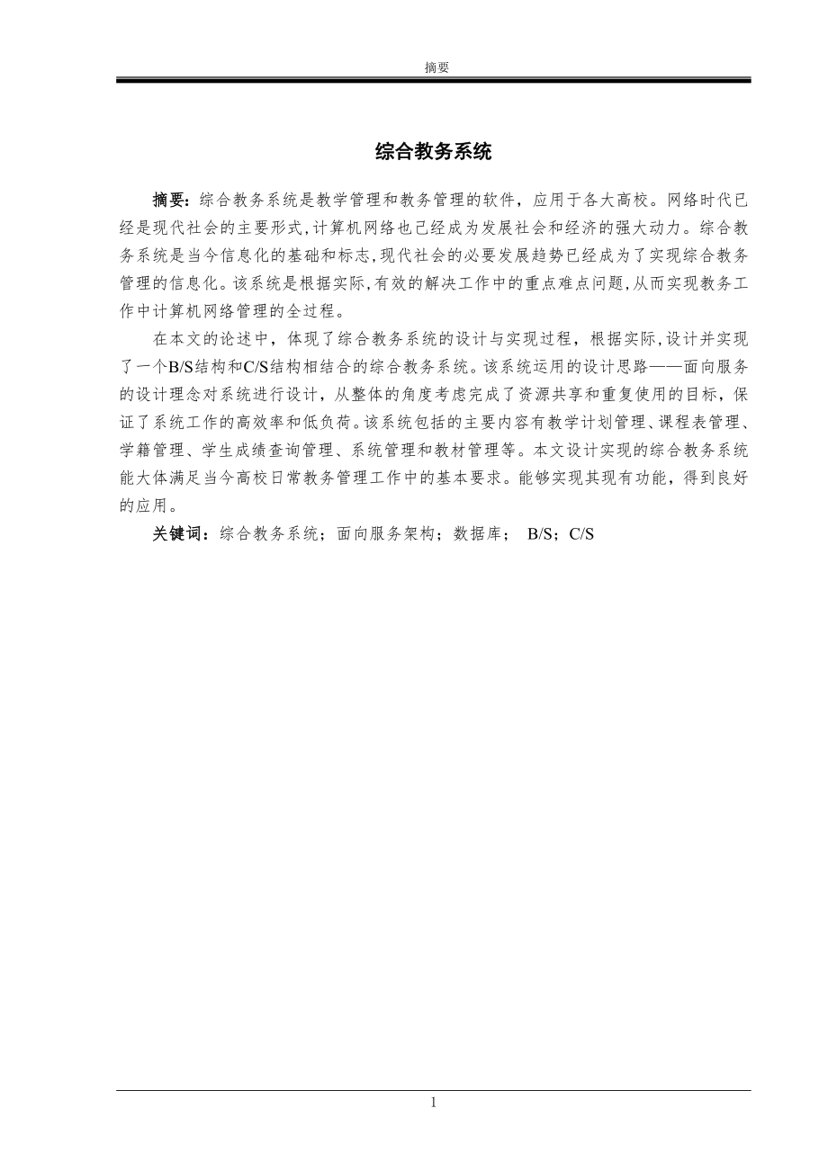 综合教务系统毕业论文.docx_第1页