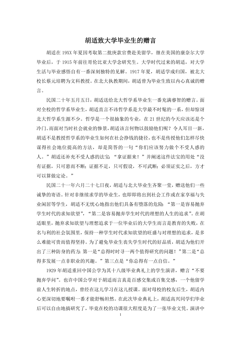 胡适致大学毕业生的赠言.docx_第1页