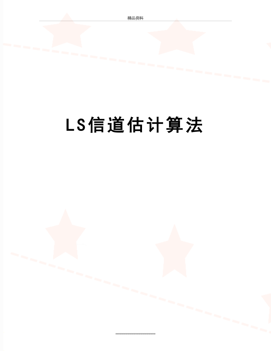 最新LS信道估计算法.doc_第1页