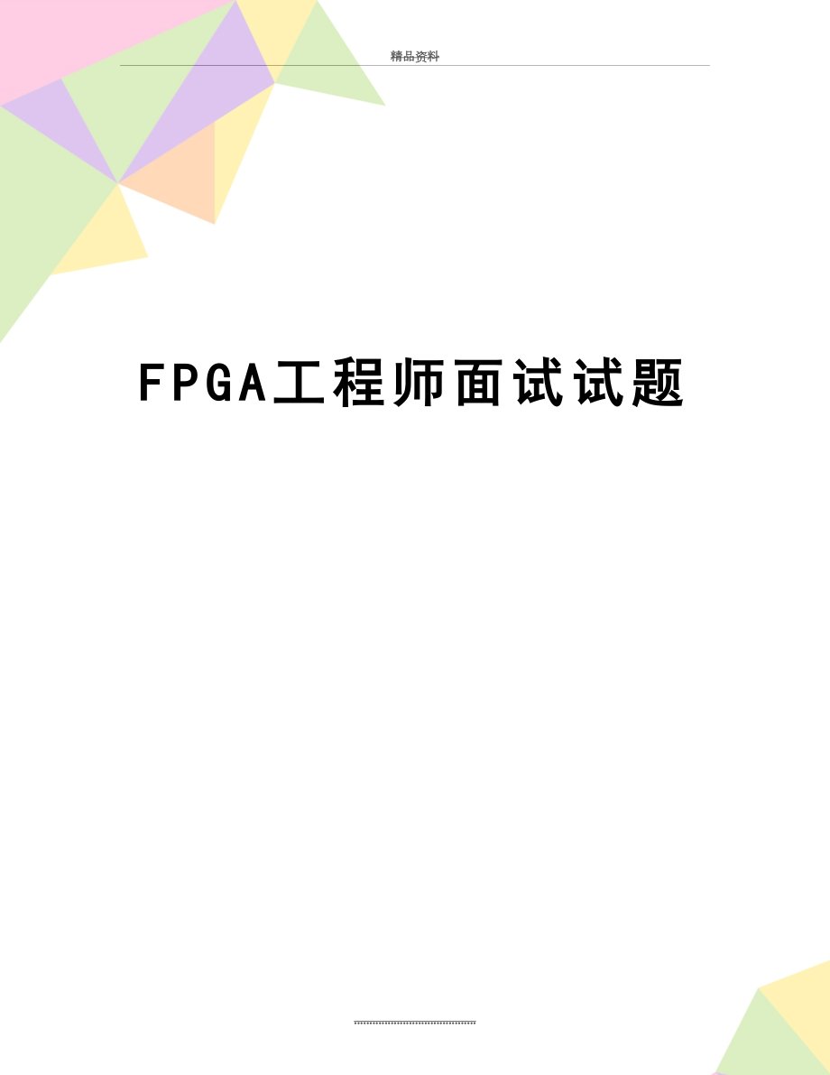 最新FPGA工程师面试试题.doc_第1页