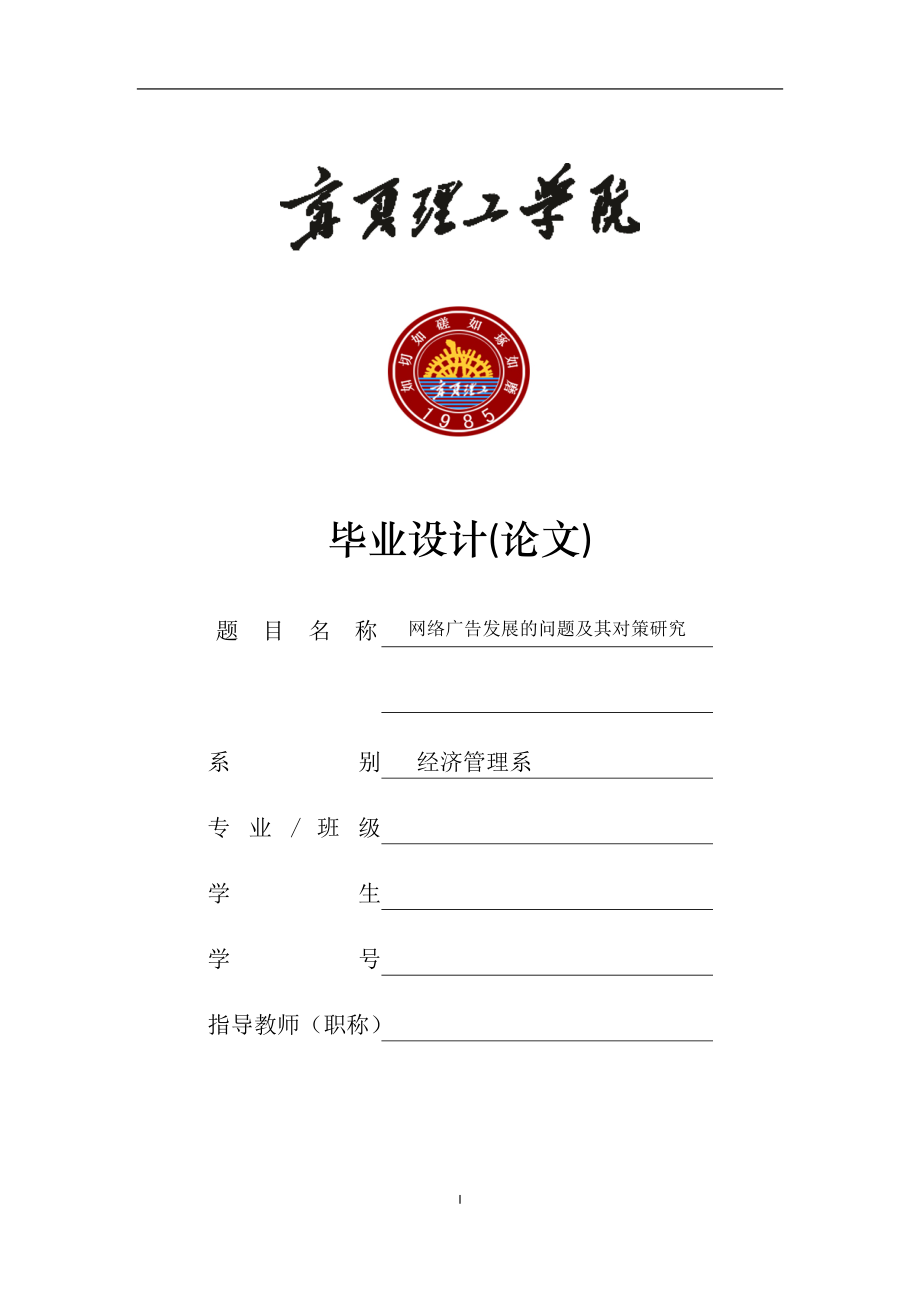 网络广告发展的问题及其对策研究-毕业论文.docx_第1页