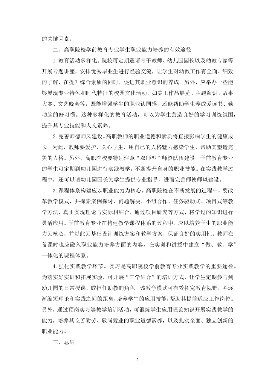 高职学前教育专业学生职业能力培养问题探讨.docx_第2页