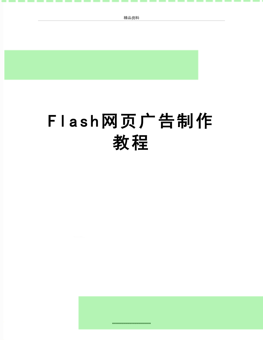 最新Flash网页广告制作教程.doc_第1页