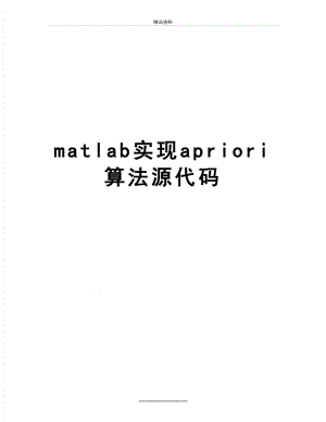 最新matlab实现apriori算法源代码.doc