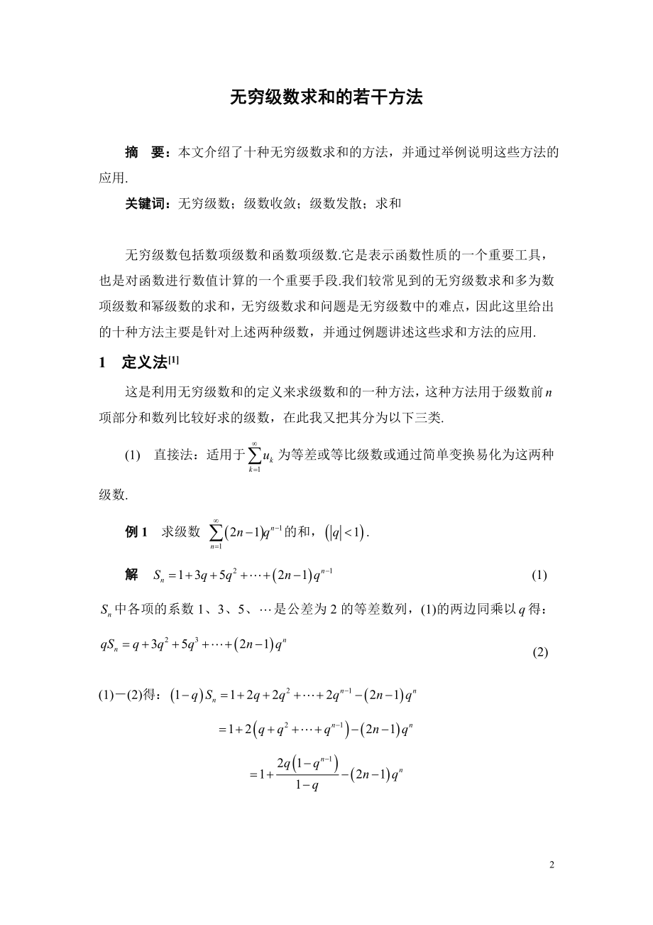 无穷级数求和的若干方法 毕业论文.doc_第2页