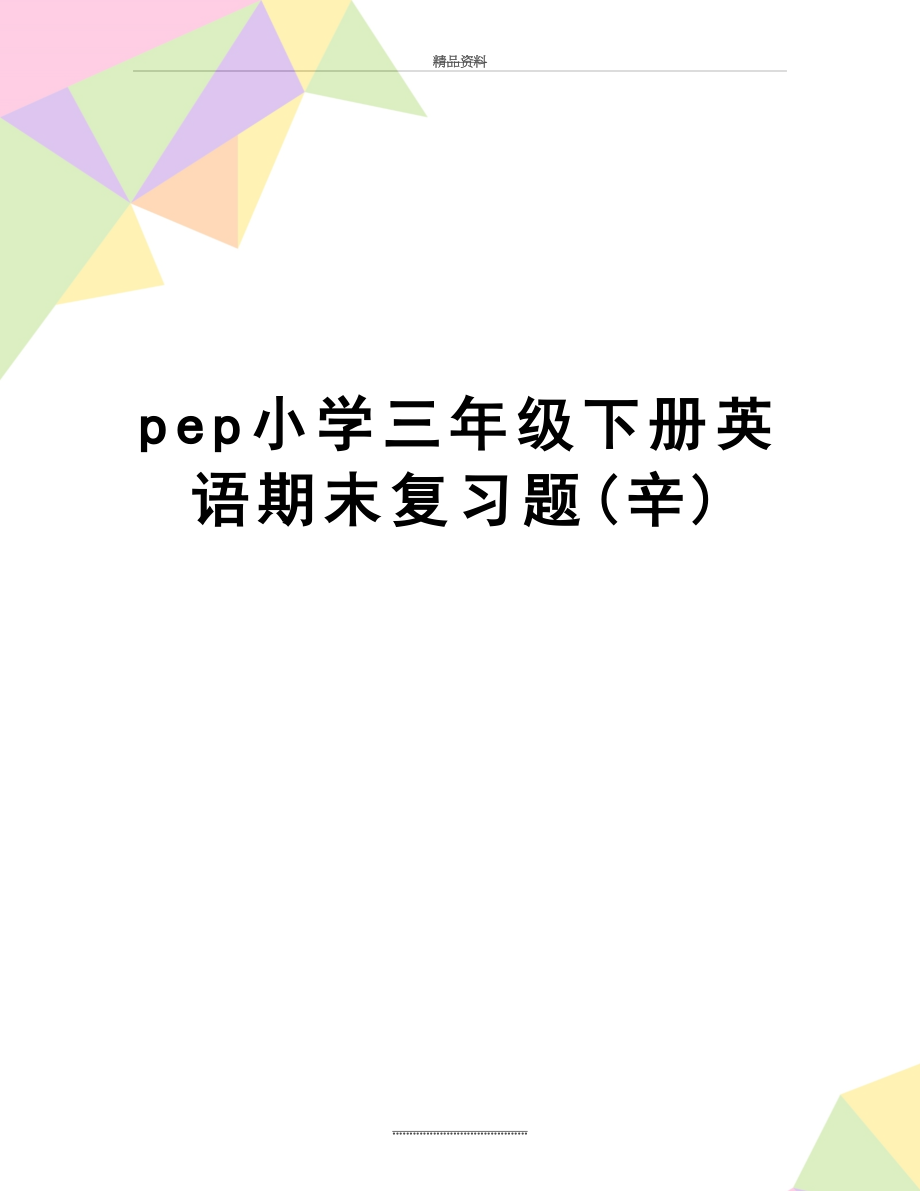 最新pep小学三年级下册英语期末复习题(辛).doc_第1页