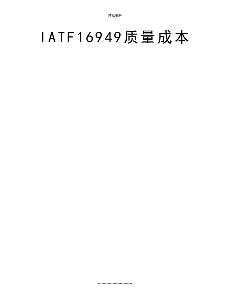 最新IATF16949质量成本.doc_第2页