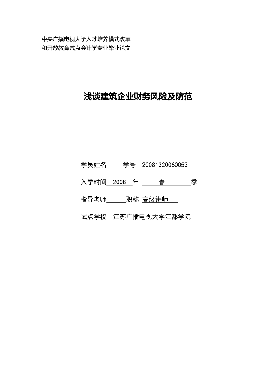 浅谈建筑企业财务风险及防范毕业论文.doc_第1页