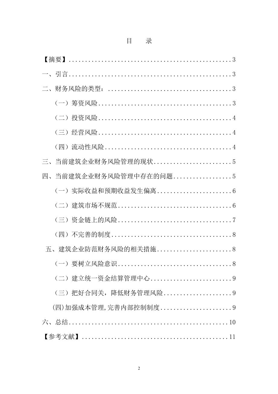 浅谈建筑企业财务风险及防范毕业论文.doc_第2页