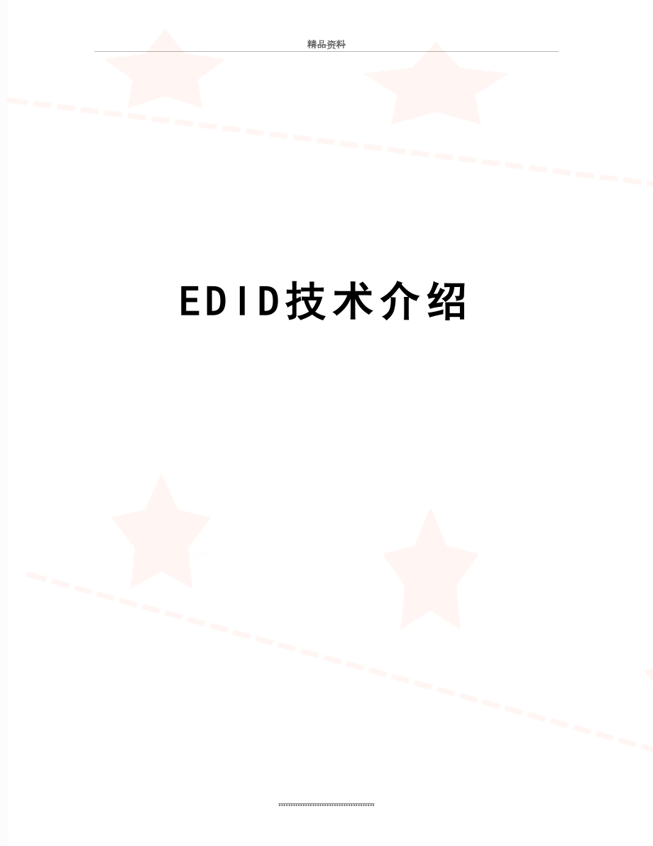 最新EDID技术介绍.doc_第1页