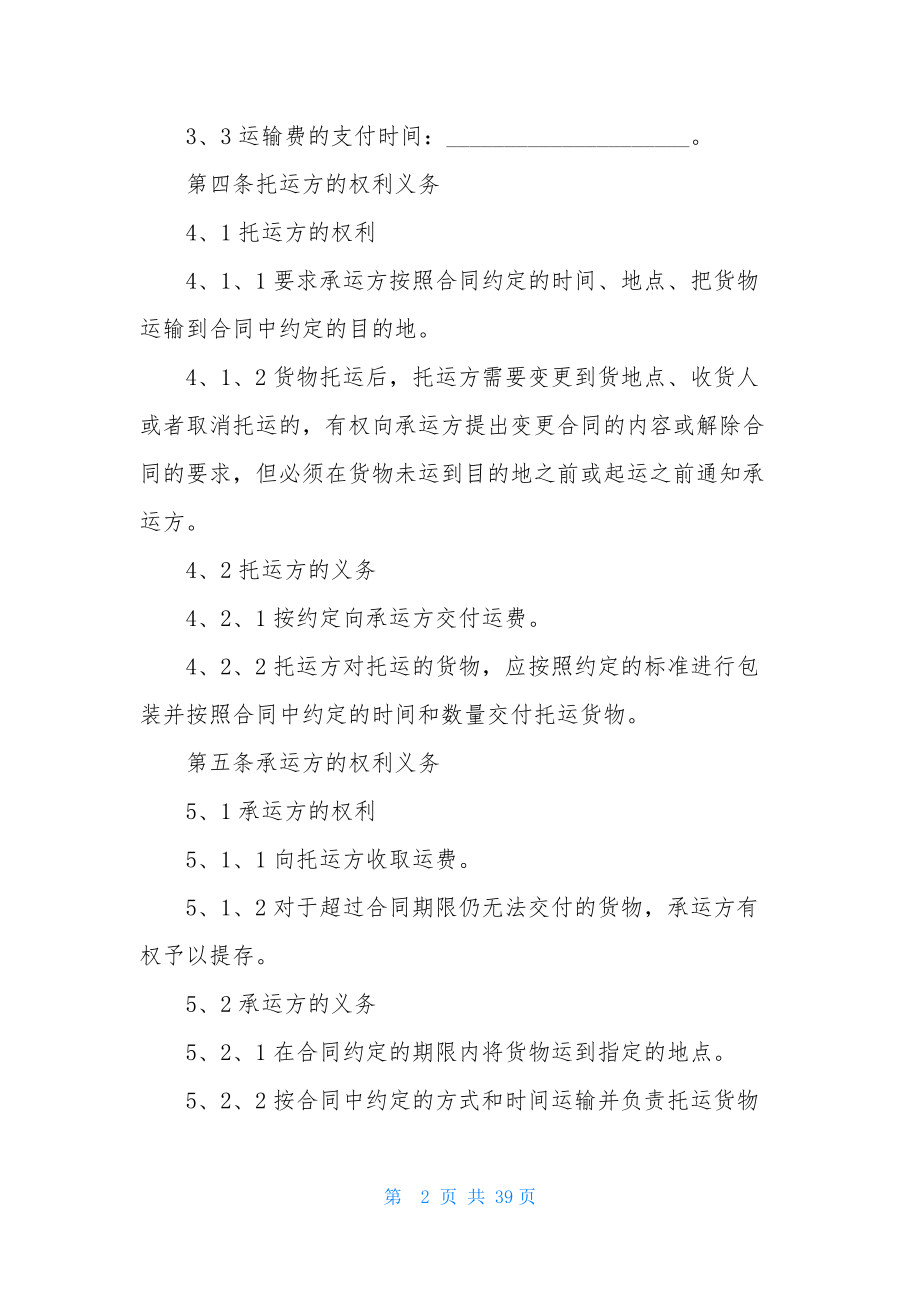 货物运输合同模板集合十篇.docx_第2页