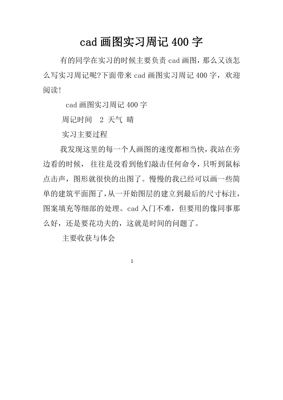 cad画图实习周记400字.doc_第1页