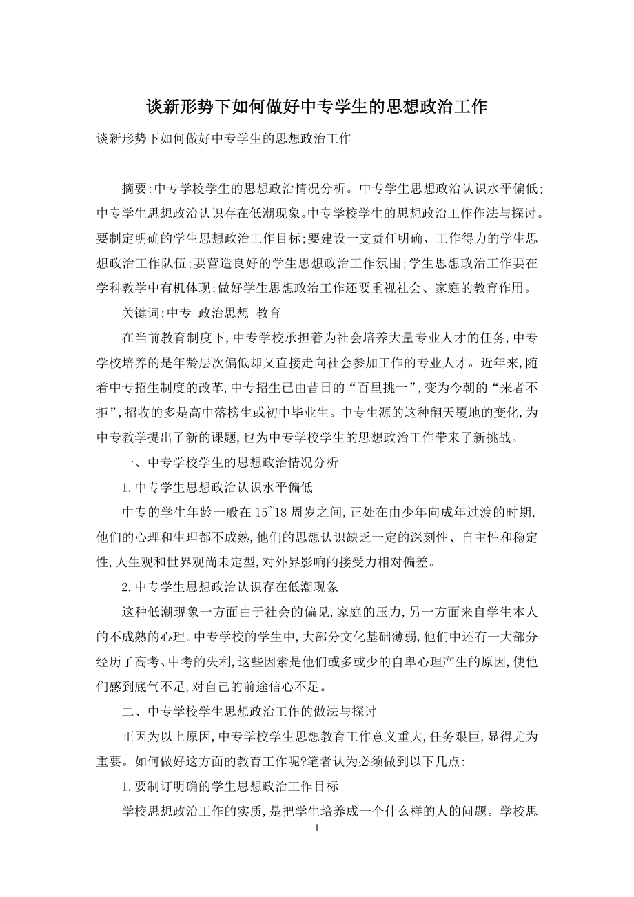 谈新形势下如何做好中专学生的思想政治工作.docx_第1页