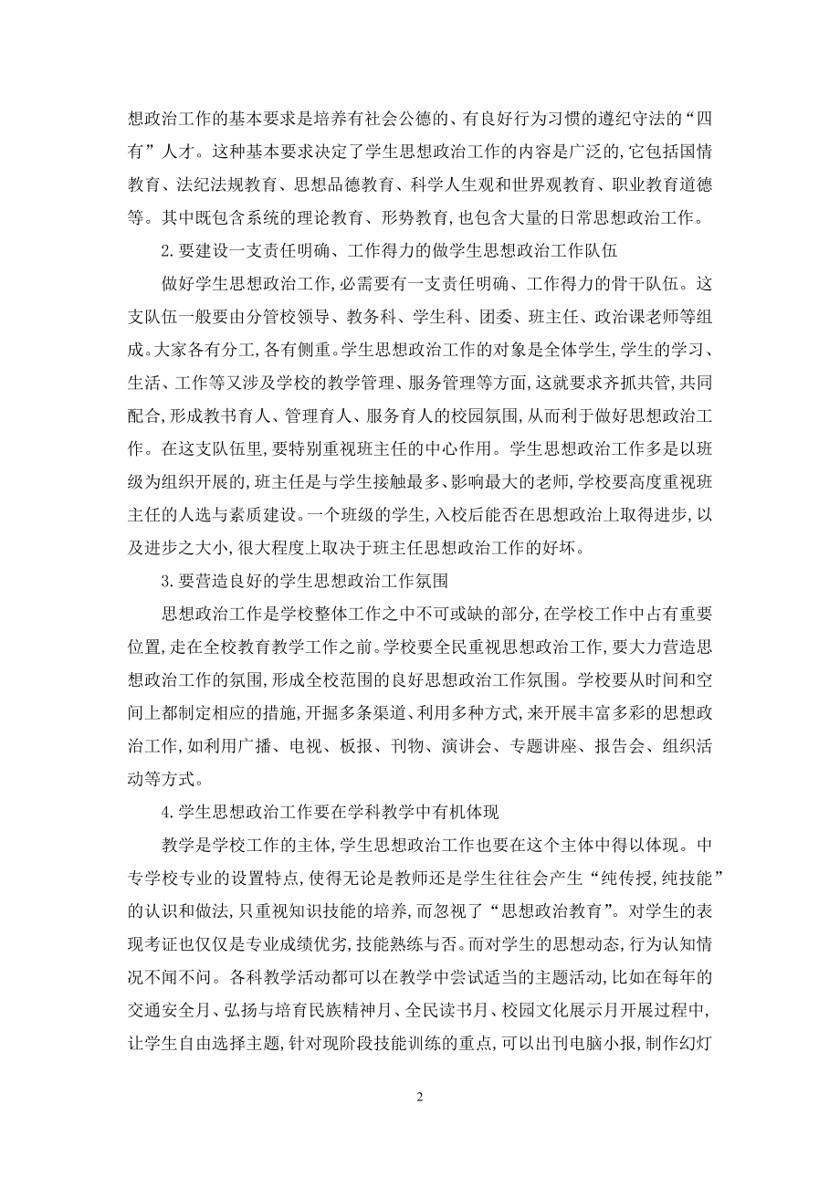 谈新形势下如何做好中专学生的思想政治工作.docx_第2页