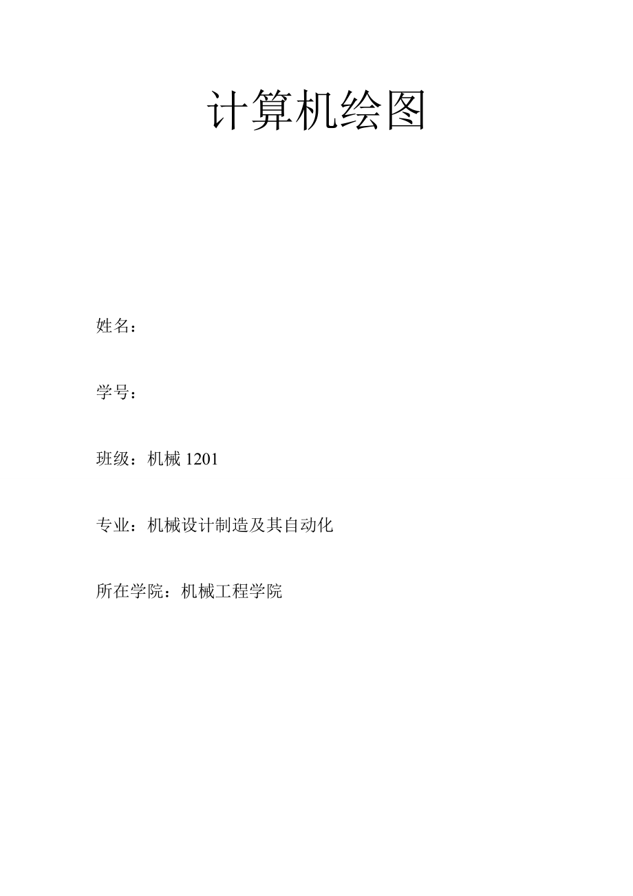 计算机绘图.doc_第1页