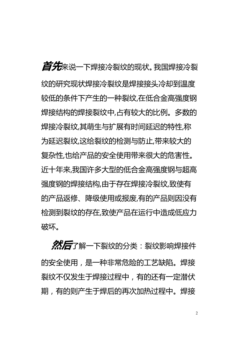 球罐焊接冷裂纹现状及其防治焊接毕业设计.doc_第2页