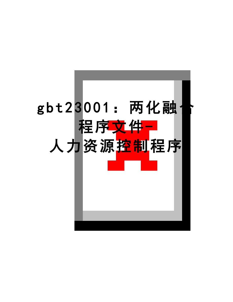 最新gbt23001：两化融合程序文件-人力资源控制程序.doc_第1页