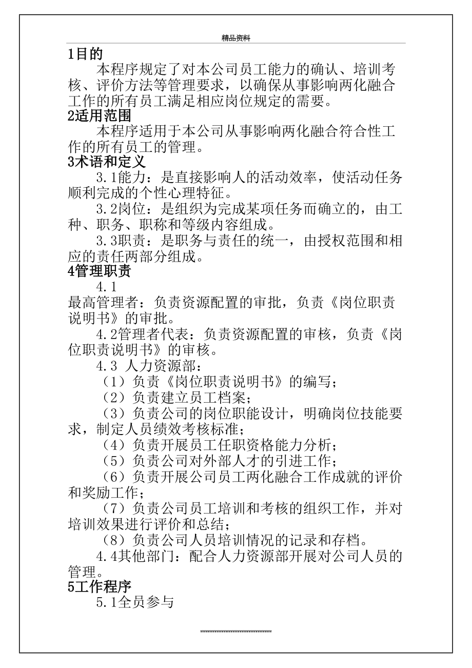 最新gbt23001：两化融合程序文件-人力资源控制程序.doc_第2页