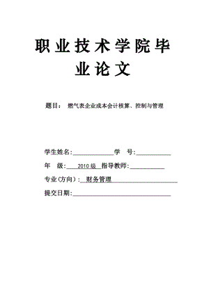 燃气表企业成本会计核算﹑控制与管理.doc