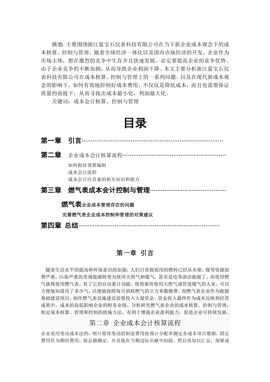 燃气表企业成本会计核算﹑控制与管理.doc_第2页