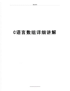 最新C语言数组详细讲解.doc