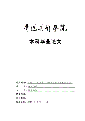 浅谈“以人为本”在展览空间中的重要地位毕业论文.doc